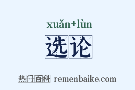 选论是什么意思的图片